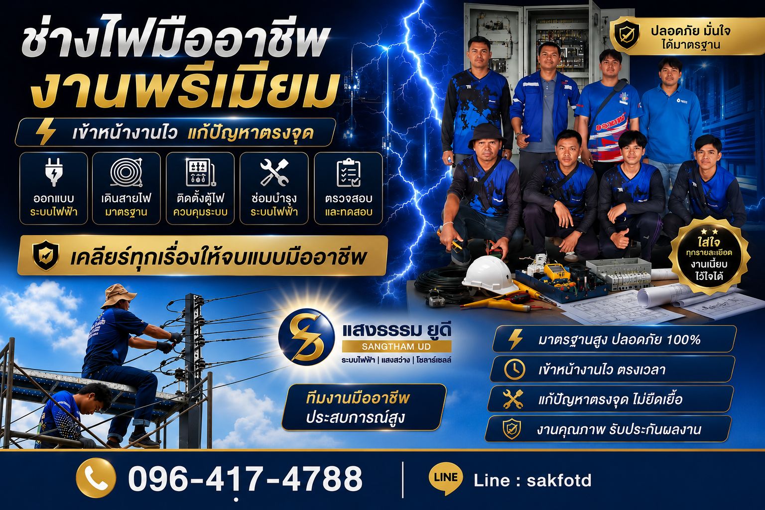 บริษัทแสงธรรม ยูดี เอ็นจิเนียริ่ง จำกัด