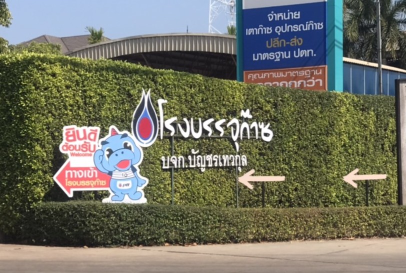 บริษัท บัญชรเทวกุล จำกัด