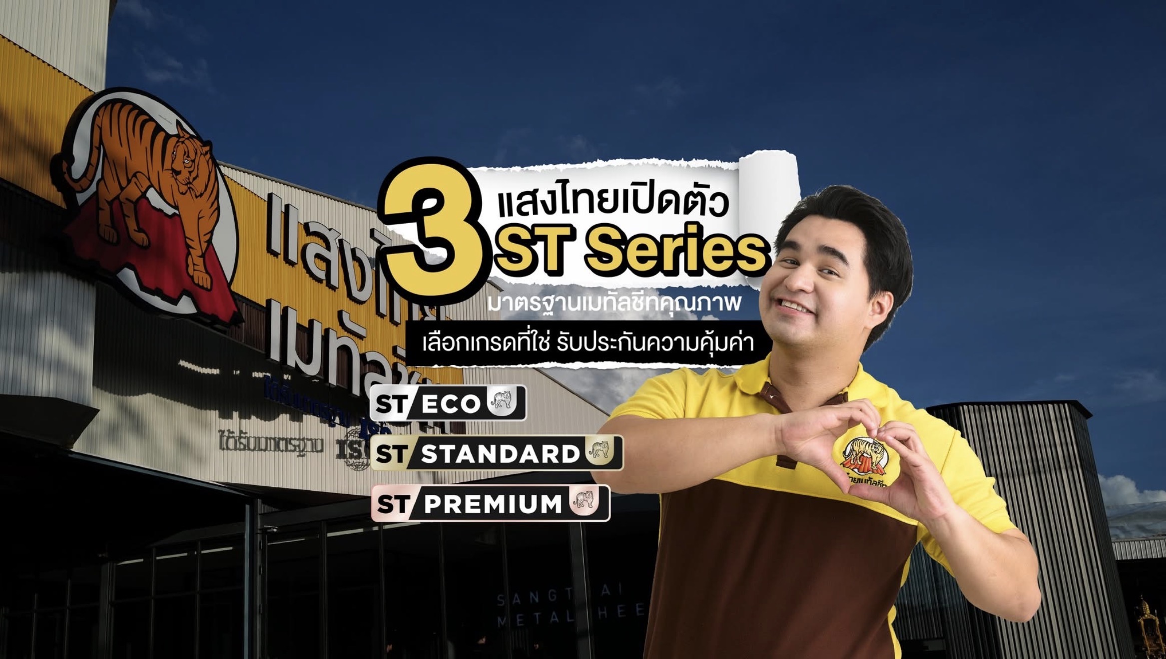 แสงไทยเมทัลชีท
