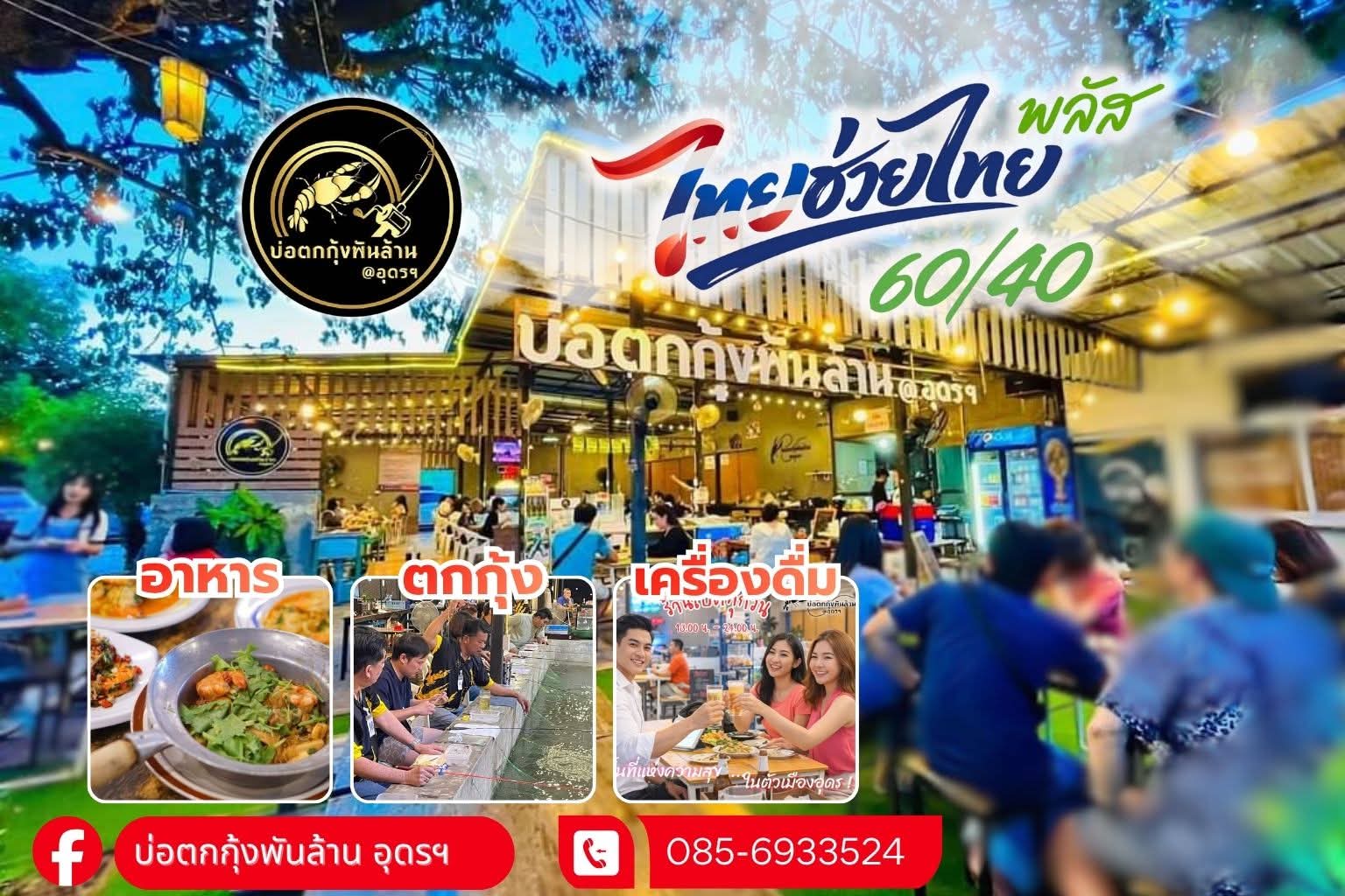 ร้านบ่อตกกุ้งพันล้าน @อุดรฯ