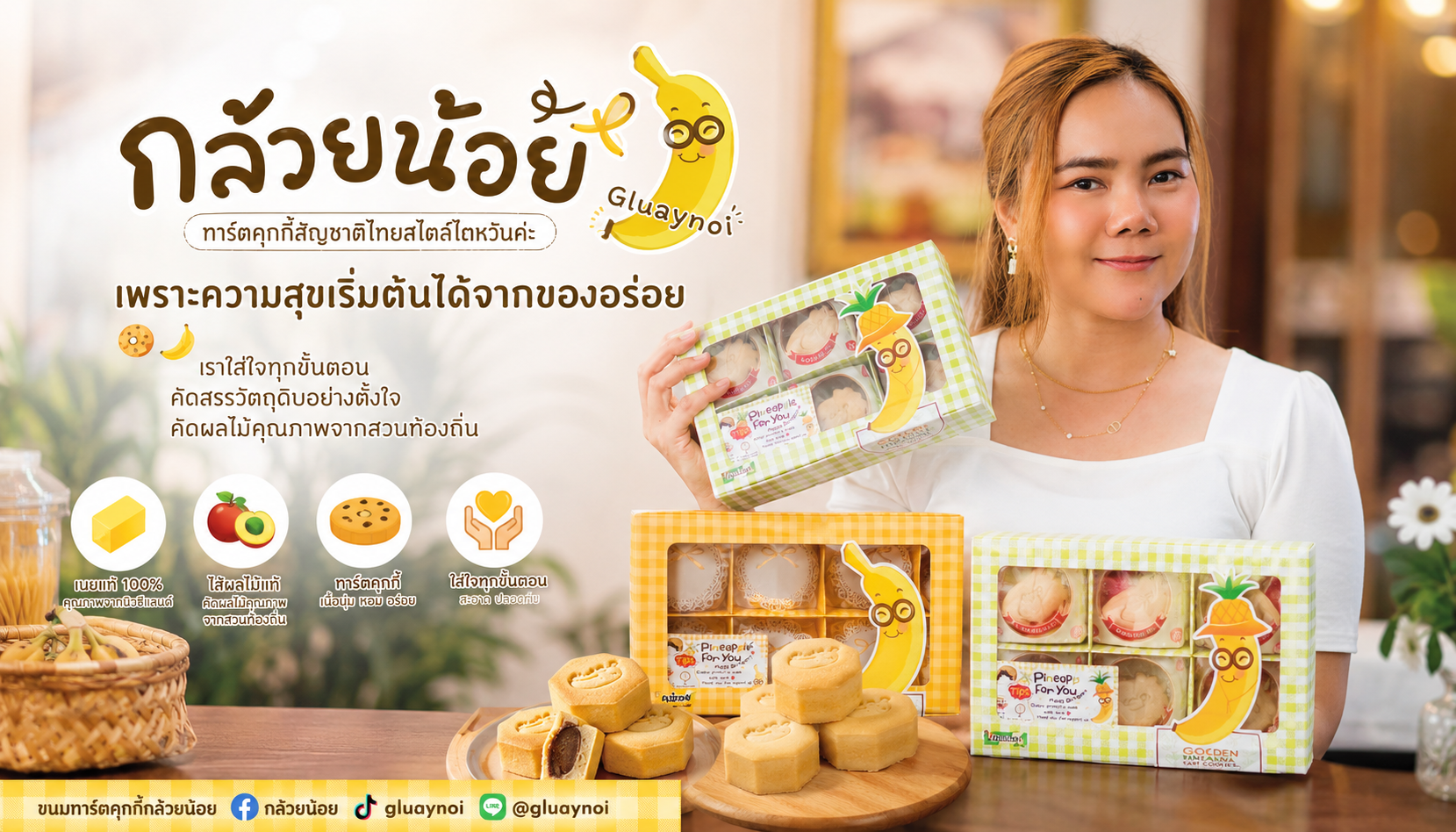 กล้วยน้อย พรีเมียมทาร์ตคุกกี้