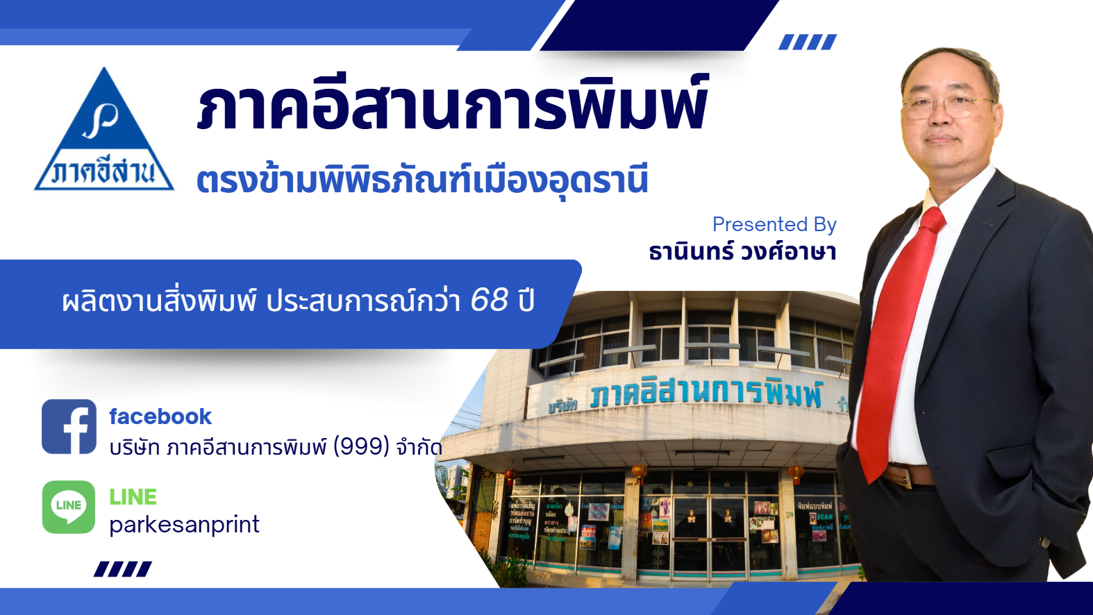 บริษัท ภาคอีสานการพิมพ์ (999) จำกัด