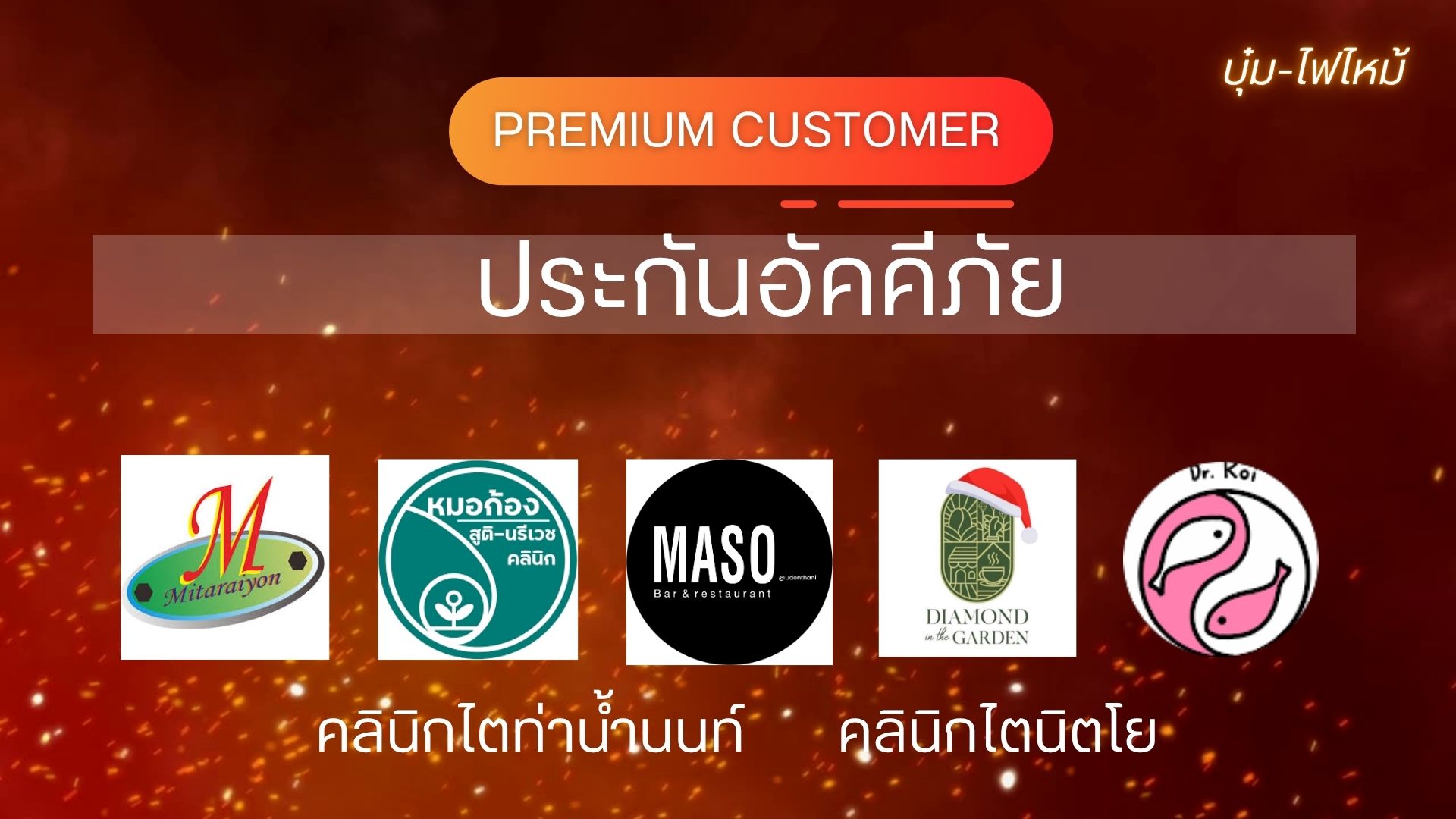 premium customer ประกันอัคคีภัย บุ๋มไฟไหม้