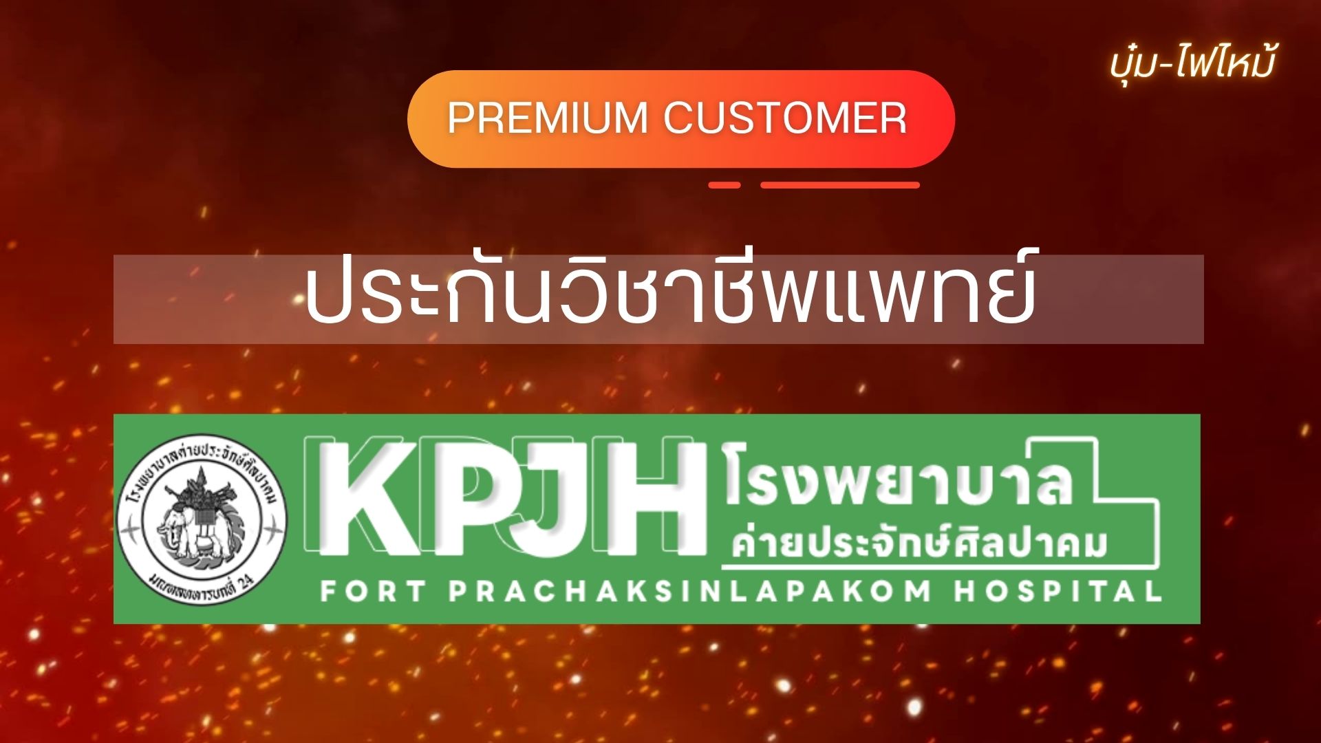 premium customer ประกันวิชาชีพแพทย์ บุ๋มไฟไหม้
